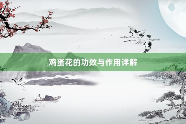 鸡蛋花的功效与作用详解