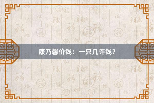 康乃馨价钱:一只几许钱?