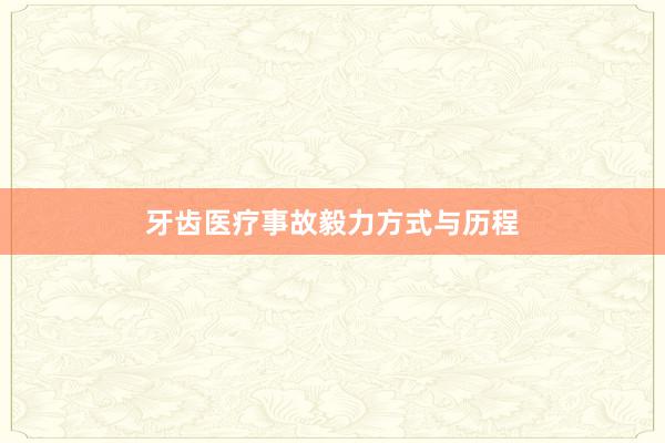 牙齿医疗事故毅力方式与历程