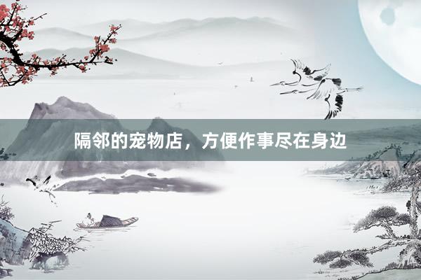 隔邻的宠物店，方便作事尽在身边